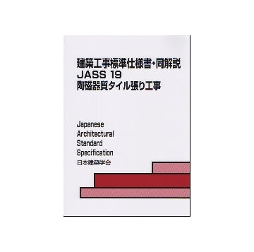 建築工事標準仕様書・同解説　JASS19　
陶磁器質タイル張り工事　第4版