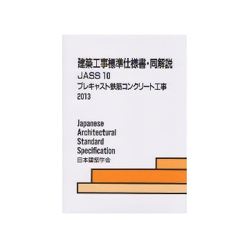 建築工事標準仕様書(JASS)・同解説　10
プレキャスト鉄筋コンクリート工事　2013