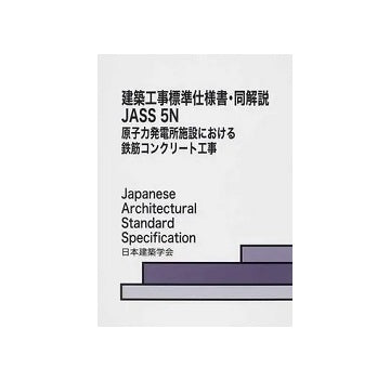 建築工事標準仕様書・同解説 第4版 JASS5N　原子力発電所施設における鉄筋コンクリート工事