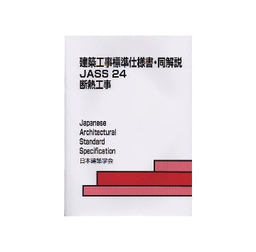 建築工事標準仕様書・同解説　JASS24
断熱工事　第3版
