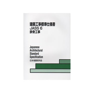 建築工事標準仕様書　JASS6
鉄骨工事 第11版