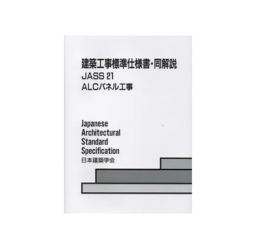 建築工事標準仕様書・同解説　JASS21　
ALCパネル工事