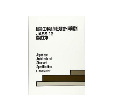 建築工事標準仕様書・同解説　JASS12　屋根工事