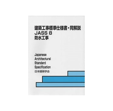 建築工事標準仕様書・同解説 JASS8 防水工事 (2022)