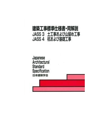 建築工事標準仕様書・同解説 JASS3 土工事および山留め工事／JASS4 杭・地業および基礎工事 （改訂7版）
