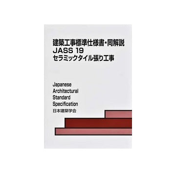 建築工事標準仕様書・同解説 第5版 JASS19　セラミックタイル張り工事