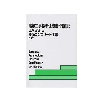 建築工事標準仕様書・同解説　JASS5　鉄筋コンクリート工事　16版(2022)