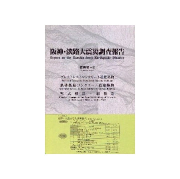 阪神・淡路大震災調査報告 建築編2
PC造建築物／SRC造建築物／壁式構造・組積造
