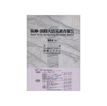阪神・淡路大震災調査報告  建築編 6
火災／情報システム