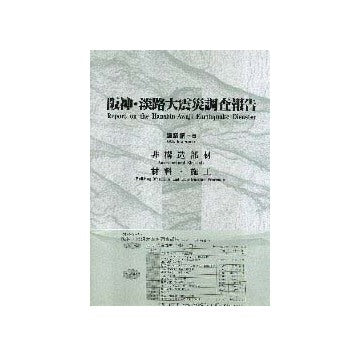 阪神・淡路大震災調査報告  建築編 5
非構造部材／材料・施工