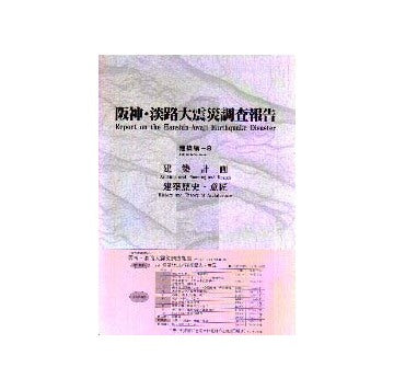 阪神・淡路大震災調査報告 建築編8
建築計画／建築歴史・意匠