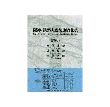 阪神・淡路大震災調査報告 建築編 9
海洋建築／建築経済／建築法則