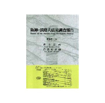 阪神・淡路大震災調査報告署  建築編10　都市計画／農漁村計画