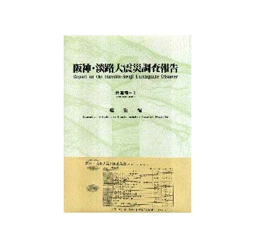 阪神・淡路大震災調査報告  共通-1  総集編
