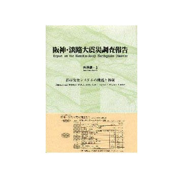 阪神・淡路大震災調査報告 共通編(3)
都市安全システムの機能と体制