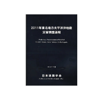 2011年東北地方太平洋沖地震災害調査速報