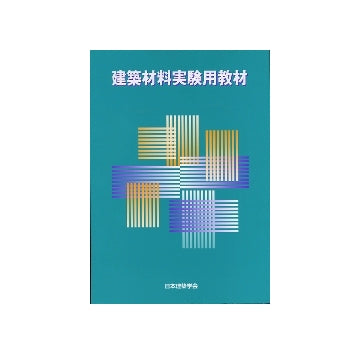 建築材料実験用教材　第4版