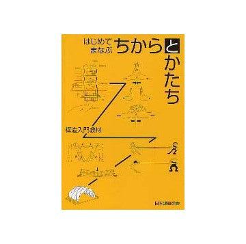構造入門教材 はじめてまなぶ ちからとかたち