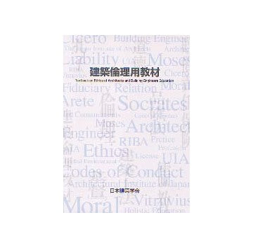 建築倫理用教材