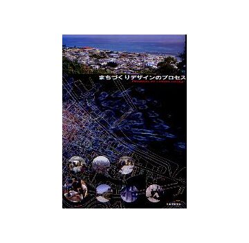 まちづくりデザインのプロセス