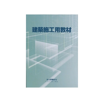 建築施工用教材