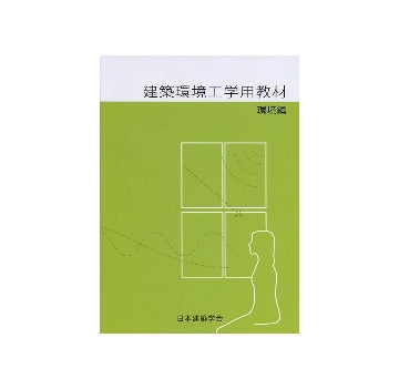 建築環境工学用教材 環境編