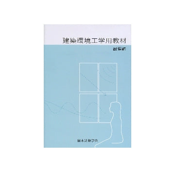建築環境工学用教材 設備編