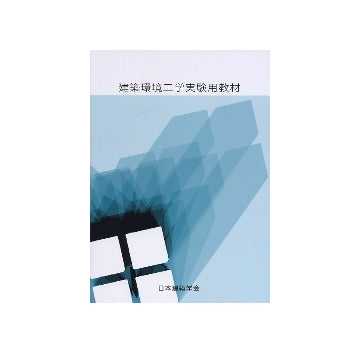 建築環境工学実験用教材