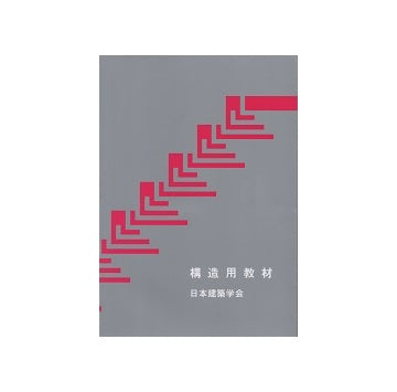 構造用教材　第3版
