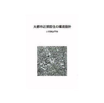 大都市近郊居住の環境設計