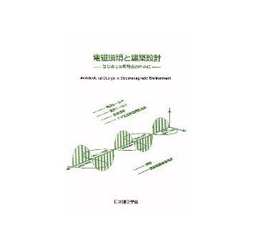 電磁環境と建築設計
はじめての設計者のために
