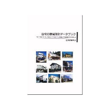 住宅の環境設計データブック
