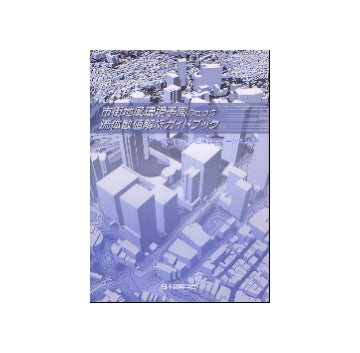 市街地風環境予測のための流体数値解析ガイドブック　ガイドラインと検証用データベース
