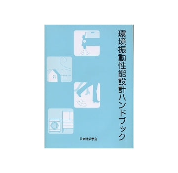 環境振動性能設計ハンドブック