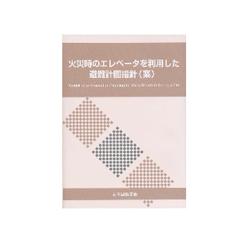 火災時のエレベータを利用した避難計画指針（案）