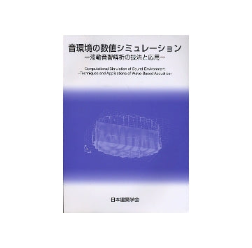 音環境の数値シミュレーション
波動音響解析の技法と応用
