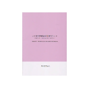 火災安全性能維持管理の手引き　避難安全検証による建築物の維持管理と簡易確認方法