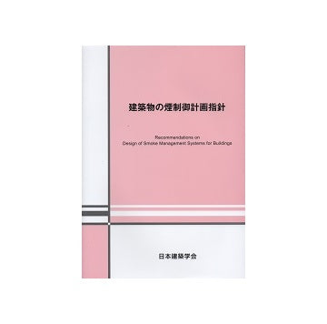 建築物の煙制御計画指針