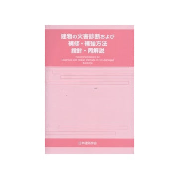 改訂版　建物の火害診断及び補修・補強方法 指針（案）・同解説