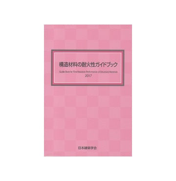 構造材料の耐火性ガイドブック 2017