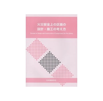 火災安全上の区画の設計・施工の考え方