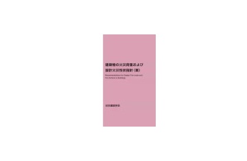 建築物の火災荷重および設計火災性状指針