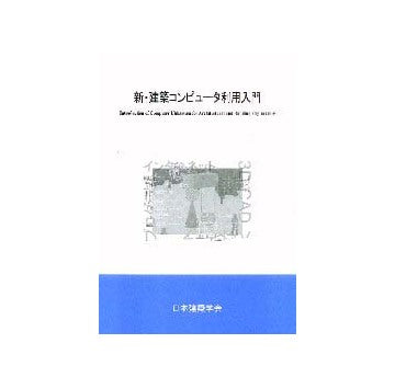 新・建築コンピューター利用入門
