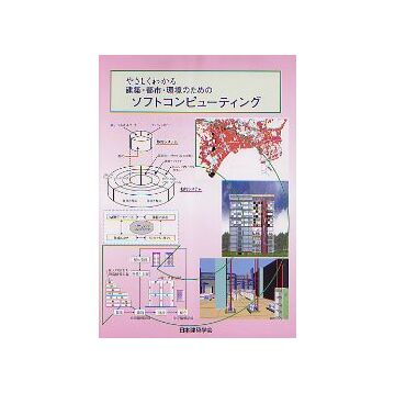 やさしくわかる建築・都市・環境のためのソフトコンピューティング