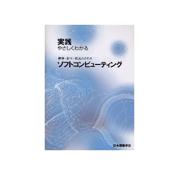 実践やさしくわかる　建築・都市・環境のためのソフトコンピューティング
