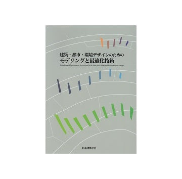 建築・都市・環境デザインのためのモデリングと最適化技術