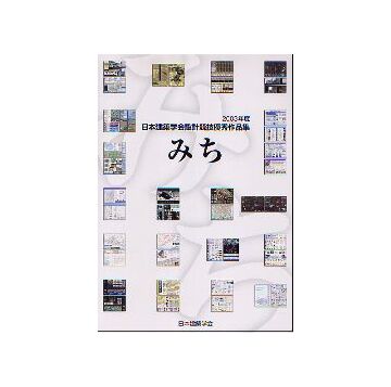 みち
2003年度日本建築学会設計競技優秀作品集