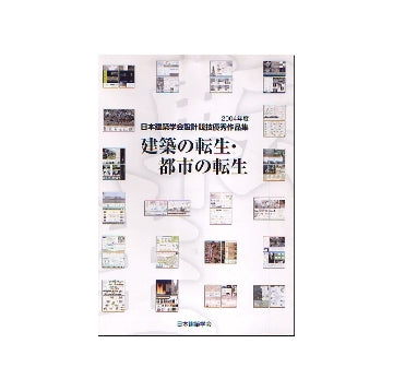 建築の転生・都市の転生
2004年度日本建築学会設計競技優秀作品集