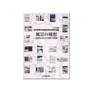 風景の構想　建築をとおしての場所の発見
2005年度日本建築学会設計競技優秀作品集