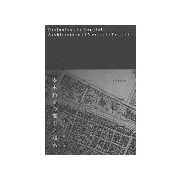 妻木頼黄の都市と建築